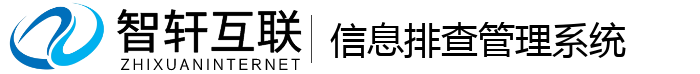 信息排查管理系统